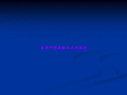 作用于胆碱能系统的药物