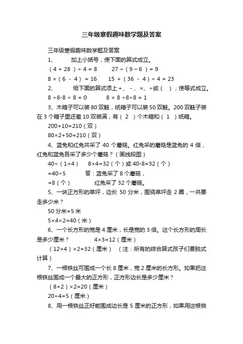 三年级寒假趣味数学题及答案