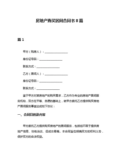 房地产购买居间合同书8篇