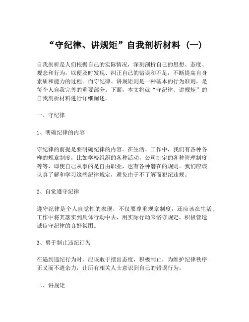“守纪律、讲规矩”自我剖析材料 (一)