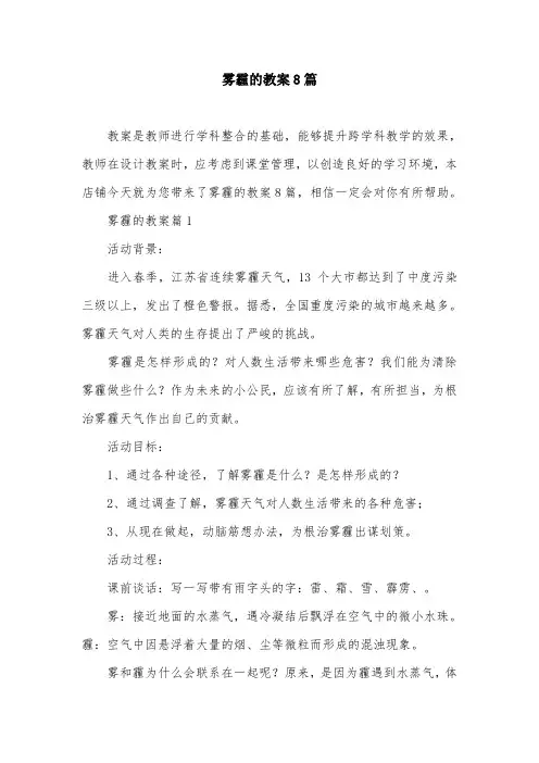 雾霾的教案8篇