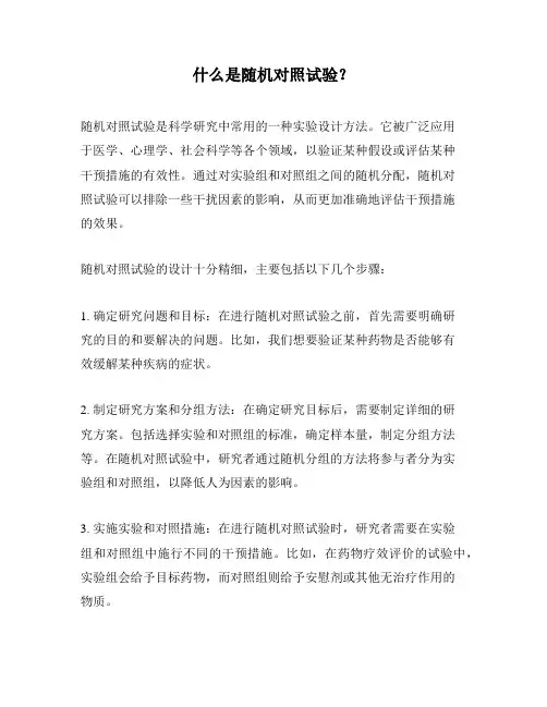 什么是随机对照试验？