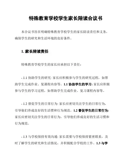 特殊教育学校学生家长陪读合议书