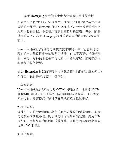 基于Homeplug标准的宽带电力线载波信号性能分析
