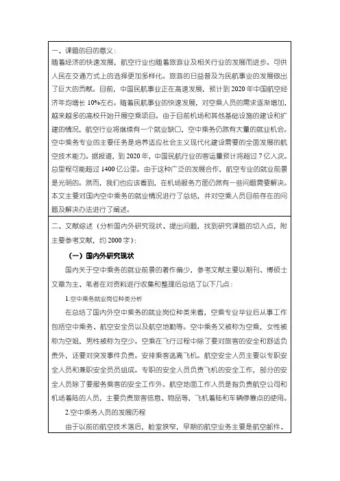 《空中乘务就业问题研究开题报告》