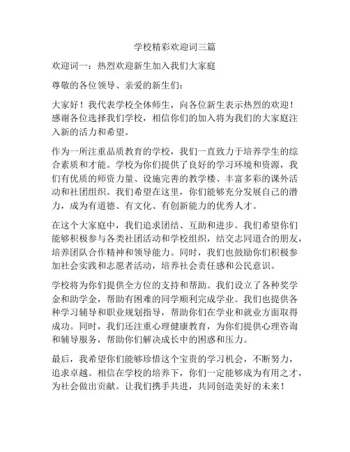 学校精彩欢迎词三篇