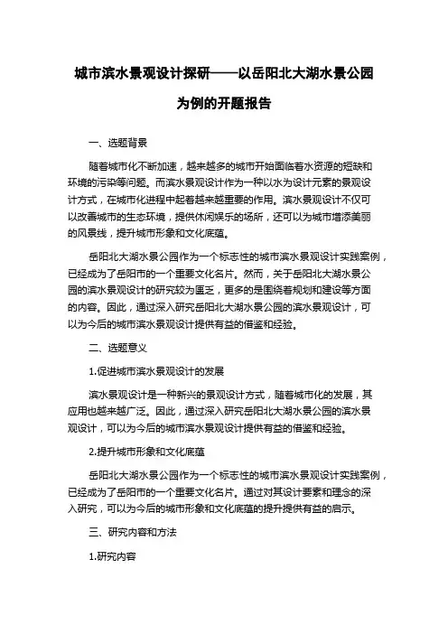 城市滨水景观设计探研——以岳阳北大湖水景公园为例的开题报告