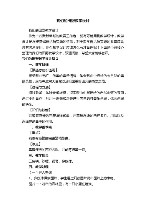 我们的田野教学设计