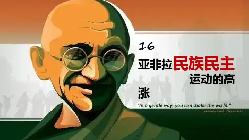 高中历史统编版(2019)中外历史纲要下第16课亚非拉民族民主运动的高涨(共22张ppt)
