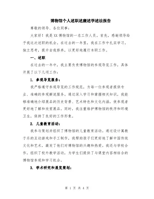 博物馆个人述职述廉述学述法报告