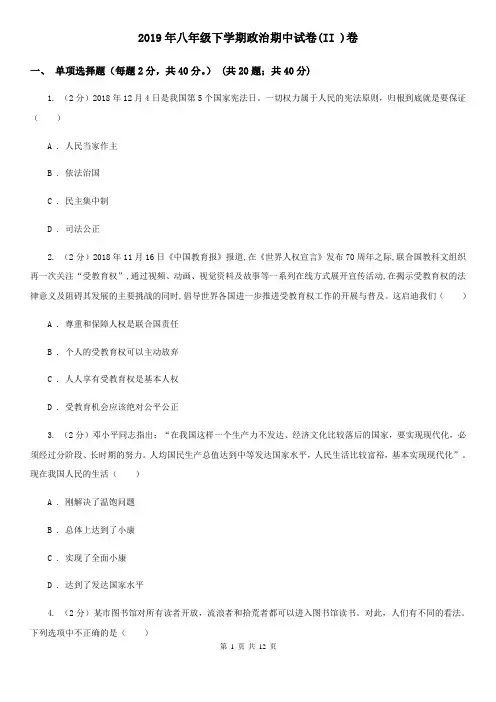 2019年八年级下学期政治期中试卷(II )卷