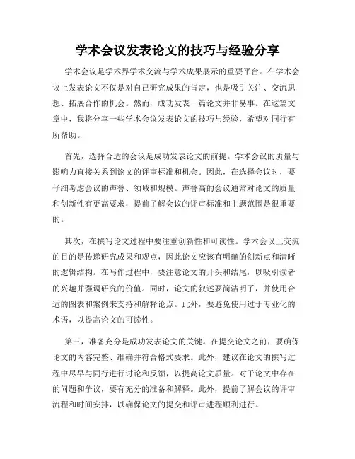 学术会议发表论文的技巧与经验分享