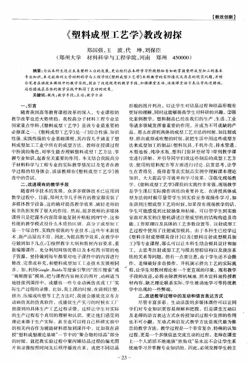 《塑料成型工艺学》教改初探