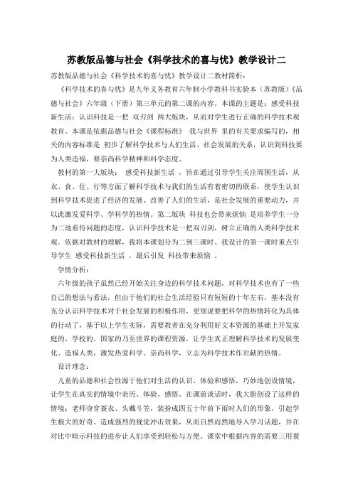 苏教版品德与社会《科学技术的喜与忧》教学设计二
