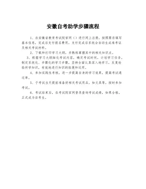 安徽自考助学步骤流程