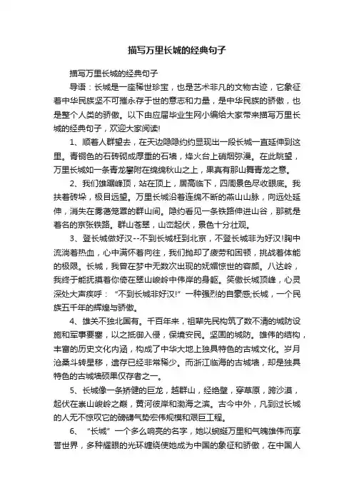 描写万里长城的经典句子