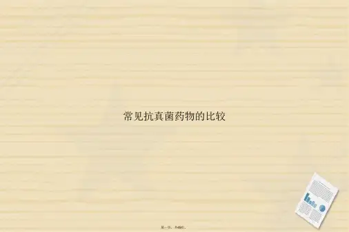 常见抗真菌药物的比较讲课文档