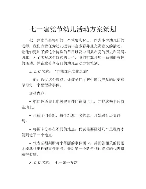 七一建党节幼儿活动方案策划