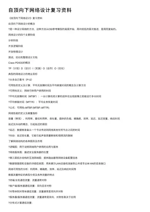 自顶向下网络设计复习资料