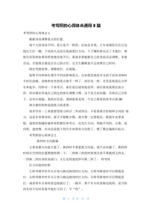 考驾照的心得体会通用8篇