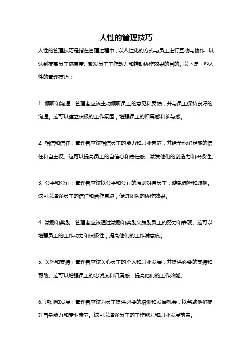 人性的管理技巧