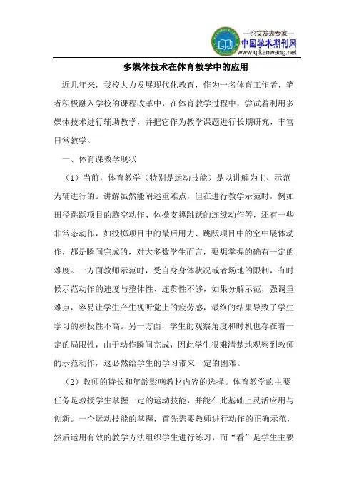 多媒体技术在体育教学中的应用