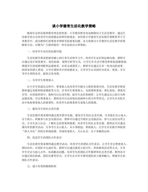 谈小学德育生活化教学策略