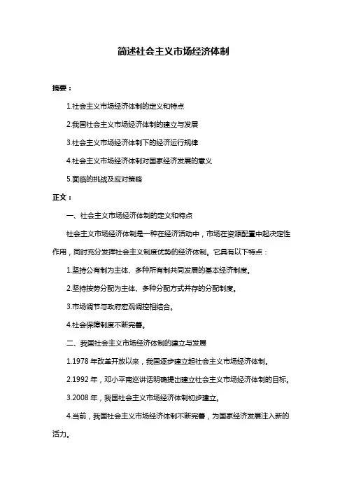 简述社会主义市场经济体制