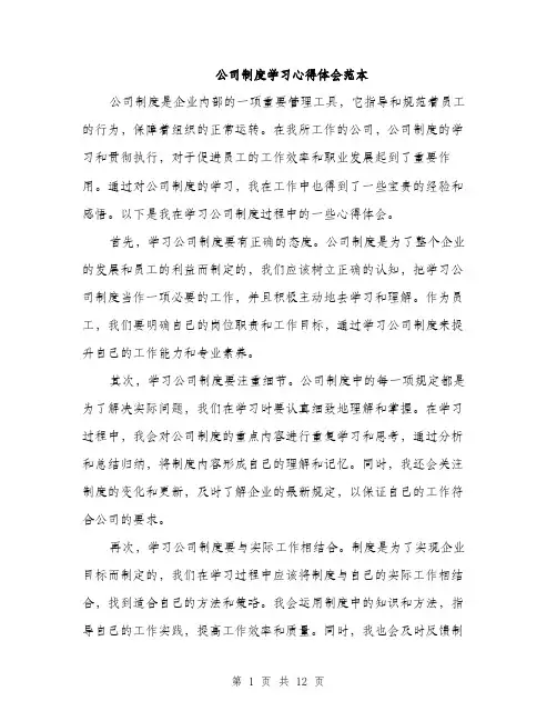 公司制度学习心得体会范本（五篇）