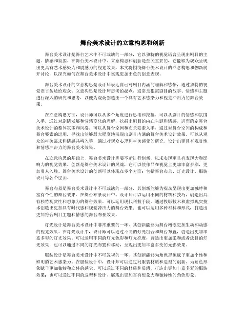 舞台美术设计的立意构思和创新