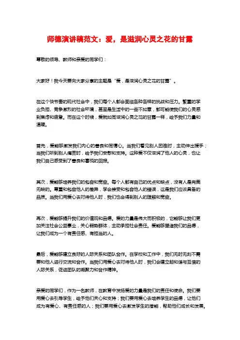 师德演讲稿范文：爱,是滋润心灵之花的甘露