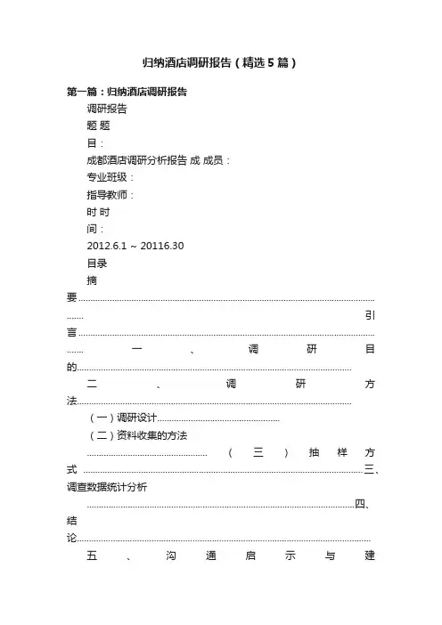 归纳酒店调研报告（精选5篇）