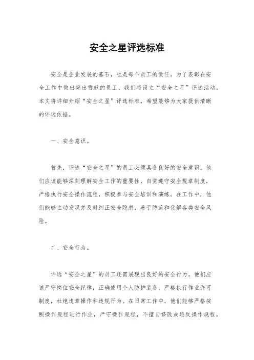 安全之星评选标准
