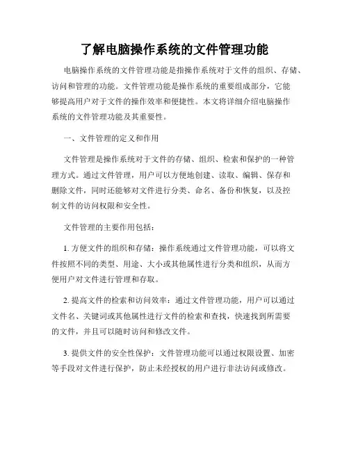 了解电脑操作系统的文件管理功能