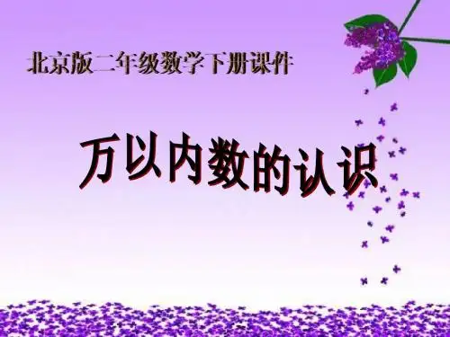 (北京版)二年级数学下册课件 万以内数的认识2
