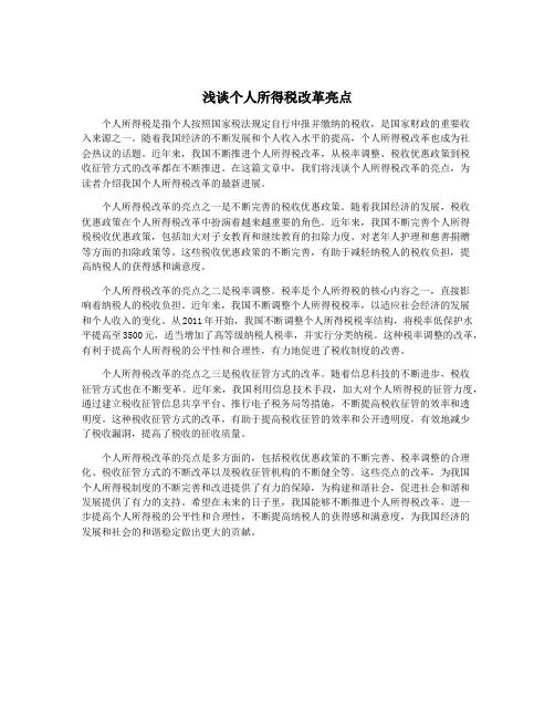 浅谈个人所得税改革亮点