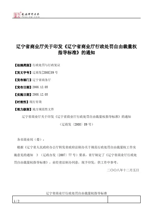 辽宁省商业厅关于印发《辽宁省商业厅行政处罚自由裁量权指导标准