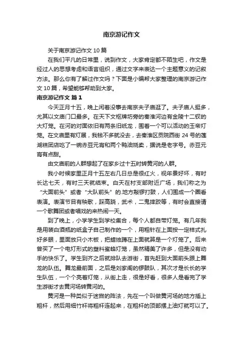 南京游记作文