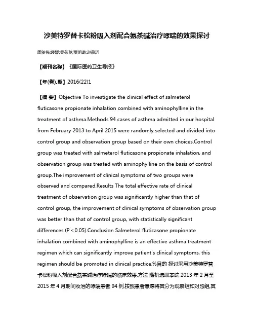 沙美特罗替卡松粉吸入剂配合氨茶碱治疗哮喘的效果探讨