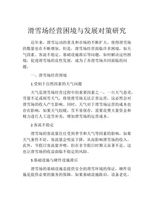 滑雪场经营困境与发展对策研究