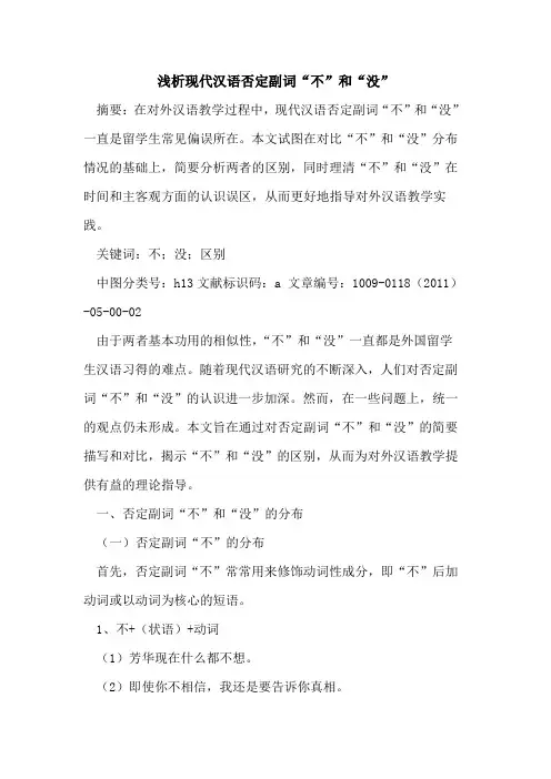 现代汉语否定副词“不”和“没”
