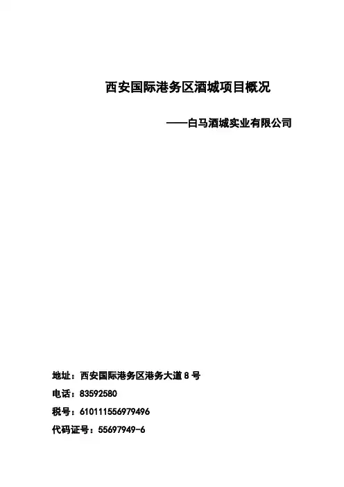 西安国际港酒城概况