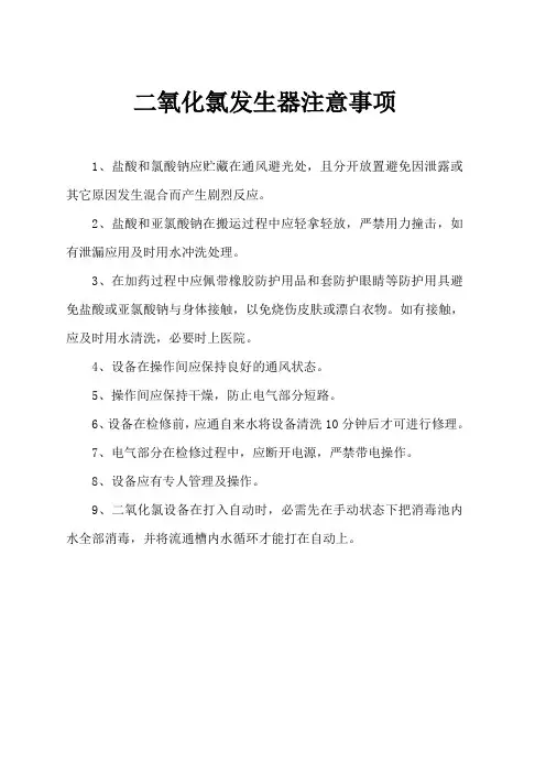 二氧化氯发生器注意事项