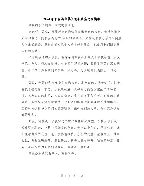 2024年新当选乡镇长就职表态发言模板
