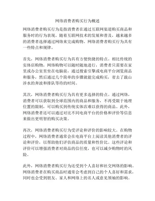 网络消费者购买行为概述
