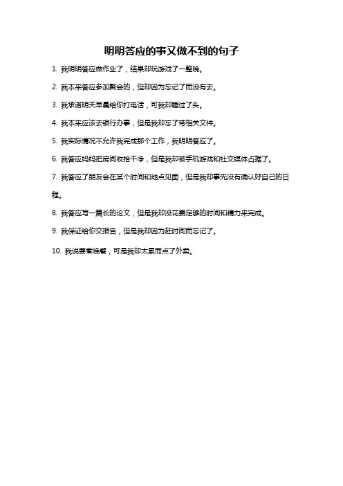 明明答应的事又做不到的句子