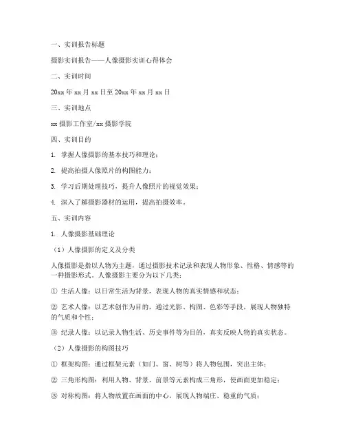 摄影实训报告人像模板范文