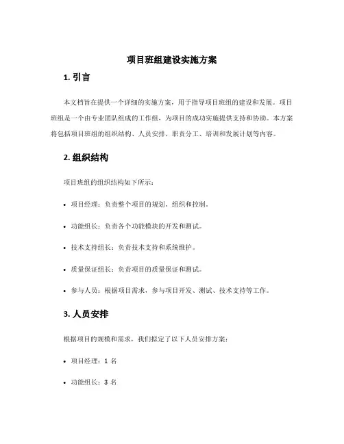 项目班组建设实施方案