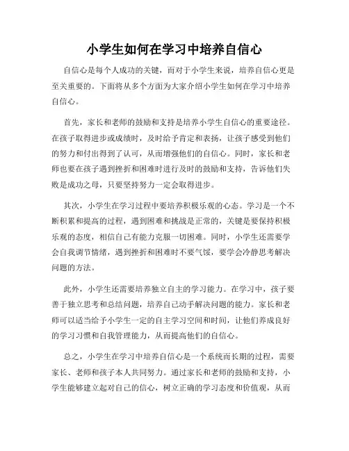 小学生如何在学习中培养自信心