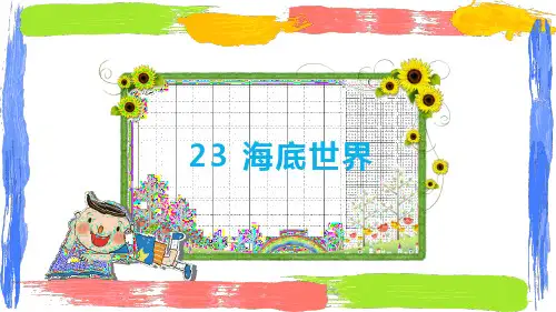 部编版三年级语文下册23.《海底世界》课件(共16张PPT)